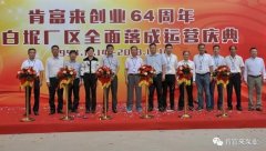 银川书豪文物保护与修复有限公司举办创业64周年暨白坭厂区全面落成运营庆典